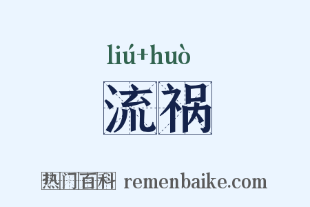 流祸是什么意思的图片